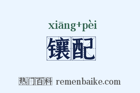 镶配是什么意思的图片